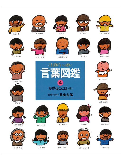 五味太郎作のかざることば（Ｂ）の作品詳細 - 貸出可能